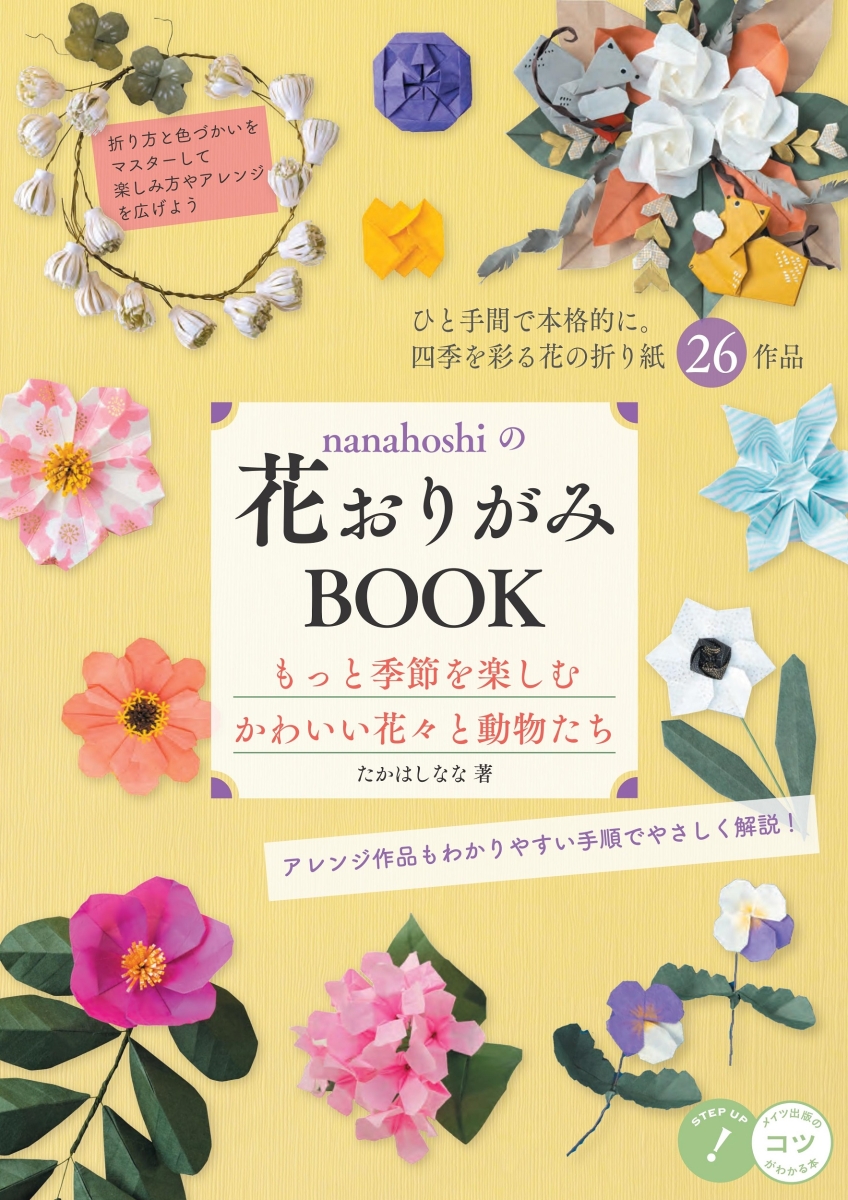 nanahoshiの花おりがみBOOKもっと季節を楽しむかわいい花々と動物たち[たかはしなな]